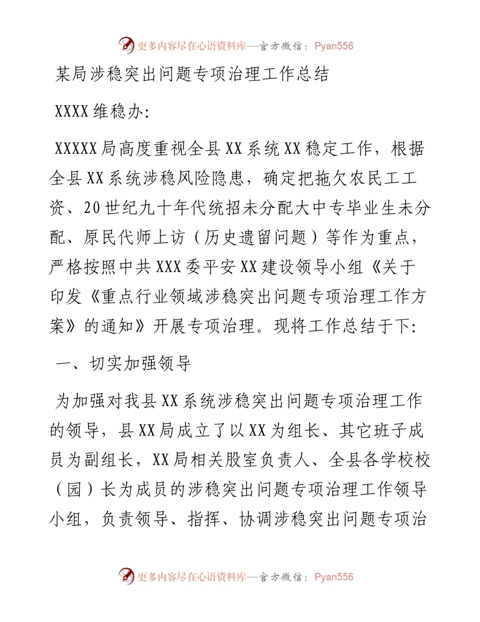 某局涉稳突出问题专项治理工作总结.docx_第1页