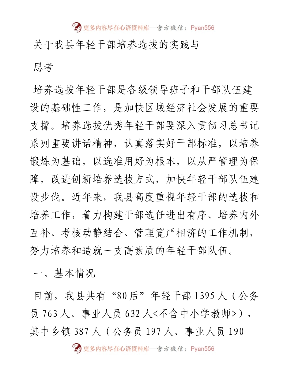 每日范文—年轻干部培养选拔相关材料.docx_第1页