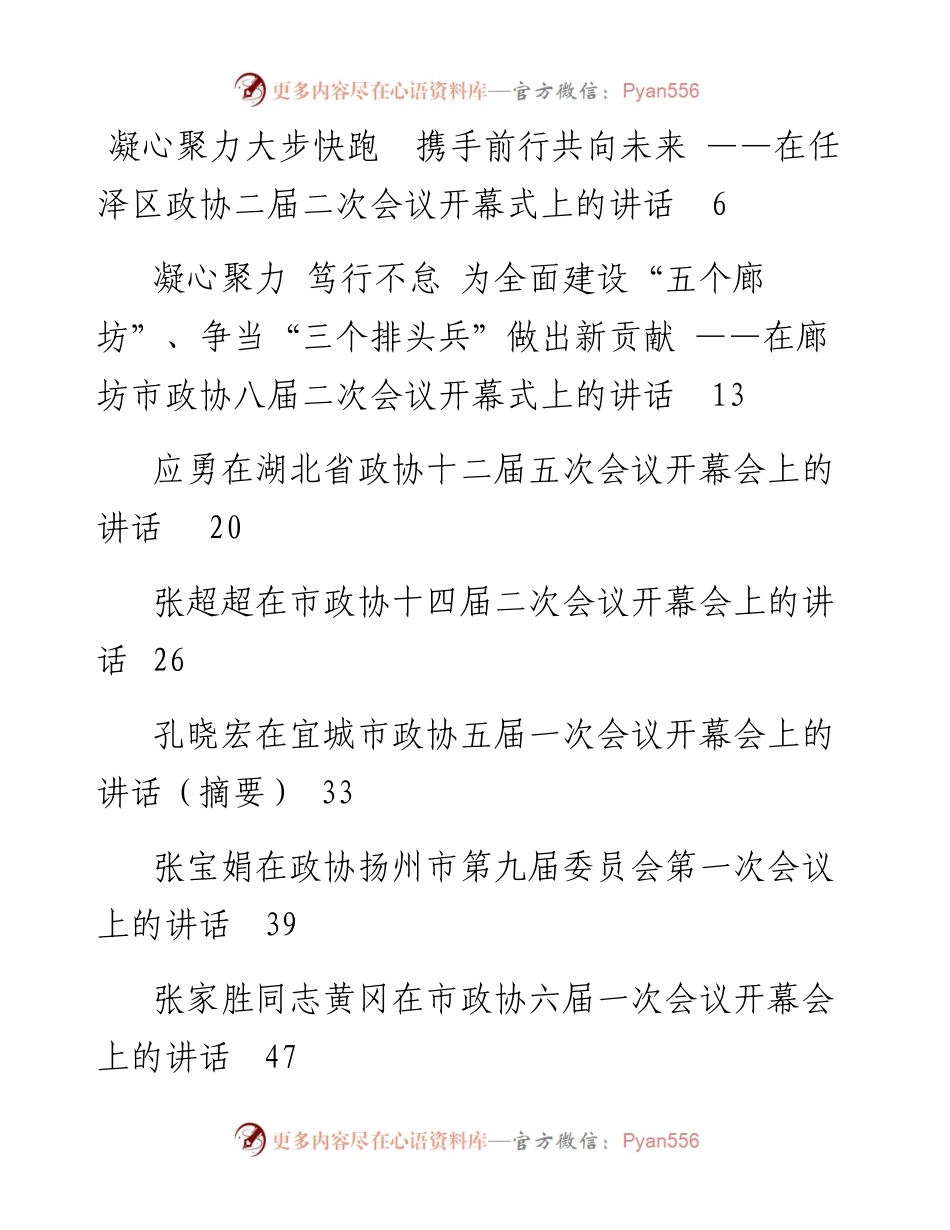 文汇系列3604--政协一次会议开幕式讲话汇编（60篇）.docx_第1页
