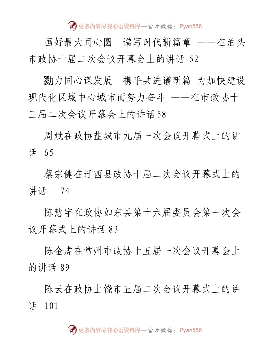 文汇系列3604--政协一次会议开幕式讲话汇编（60篇）.docx_第2页