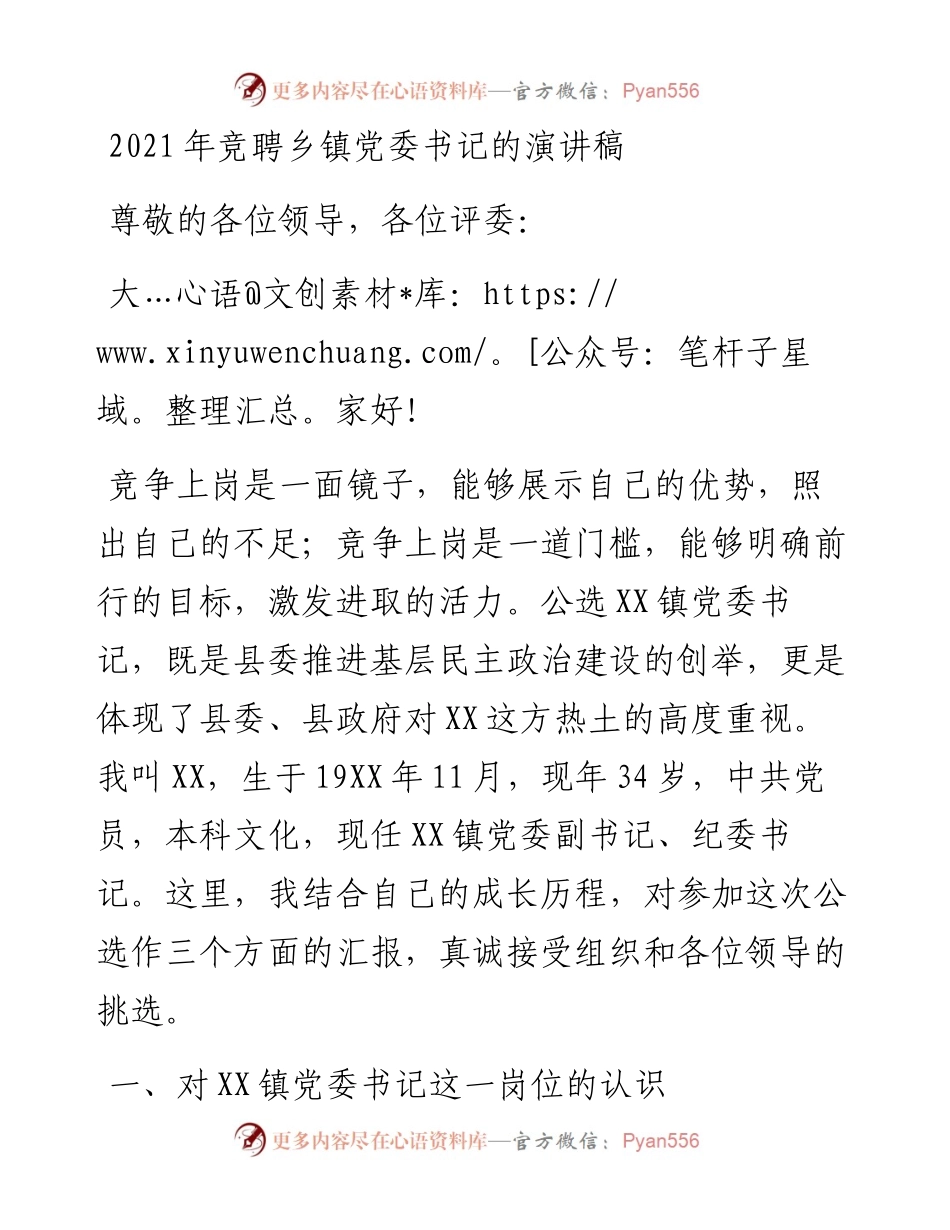 竞聘乡镇党委书记的演讲稿.docx_第1页