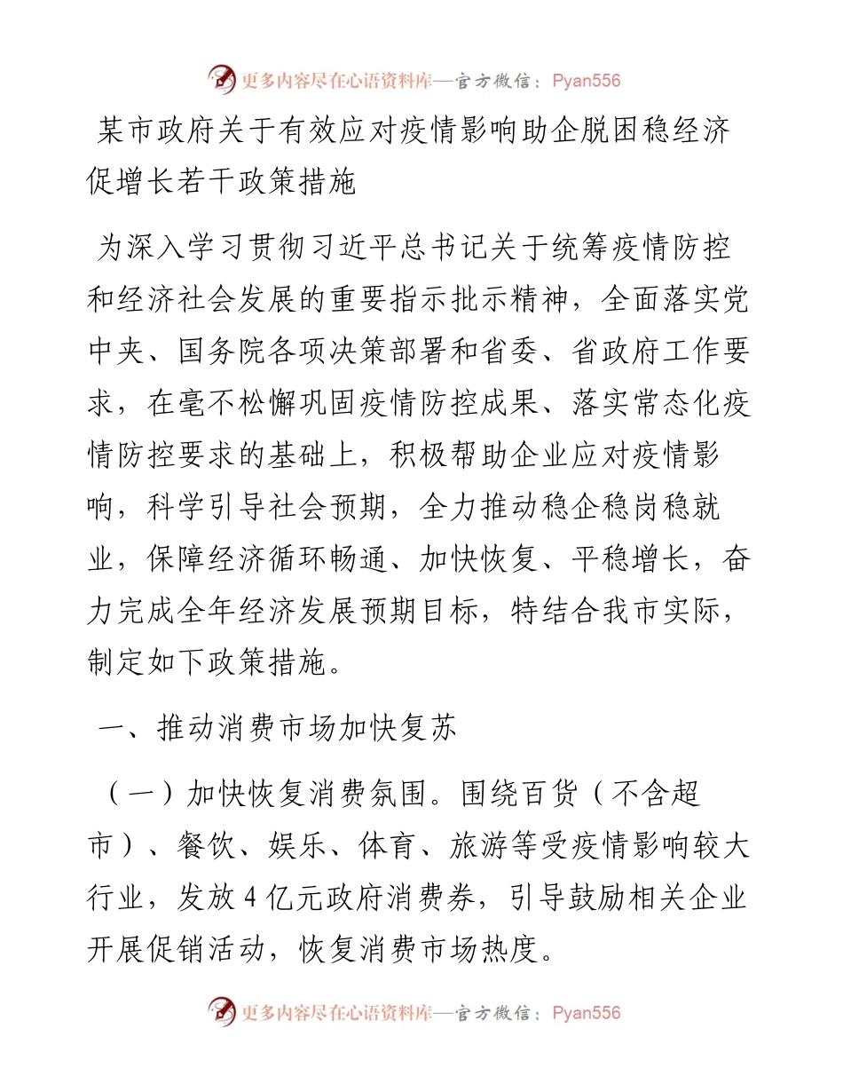 某市政府关于有效应对疫情影响助企脱困稳经济促增长若干政策措施.docx_第1页