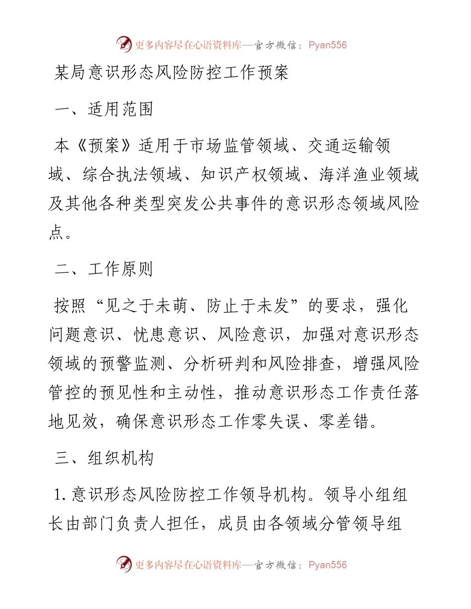 某局意识形态风险防控工作预案.docx_第1页