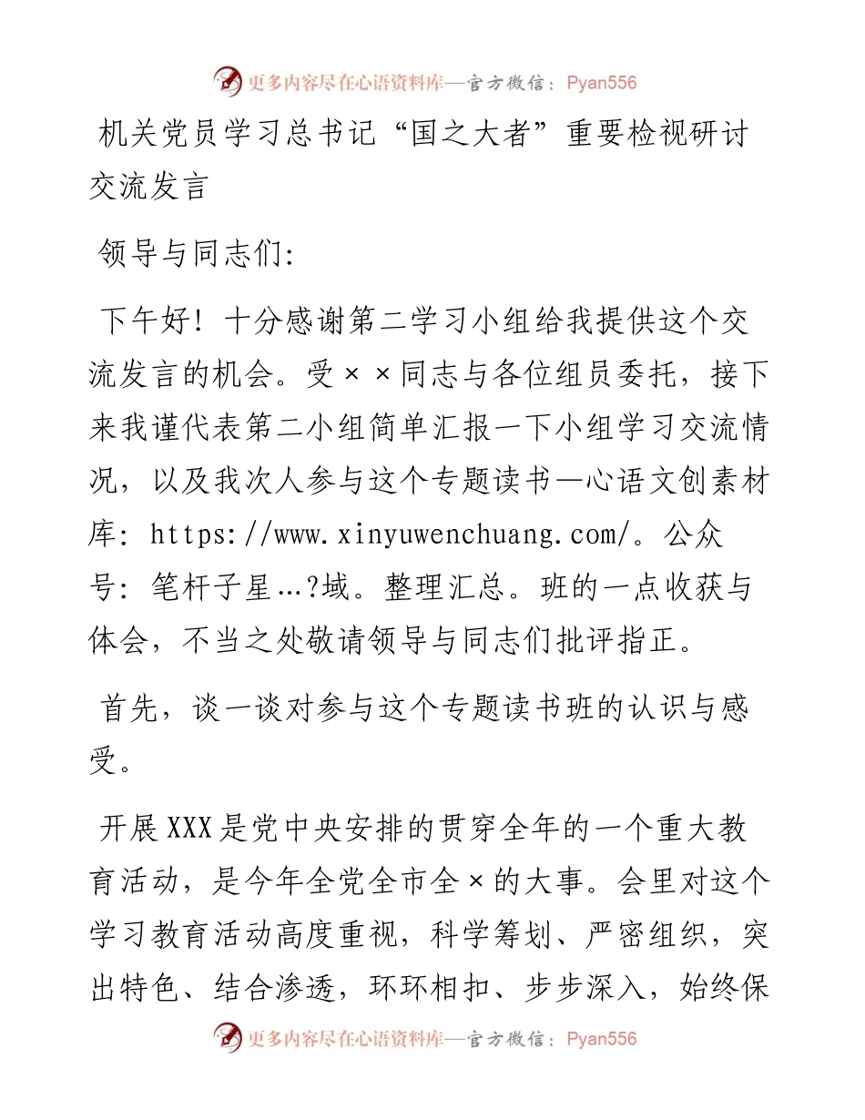 机关党员学习总书记“国之大者”重要检视研讨交流发言.docx_第1页