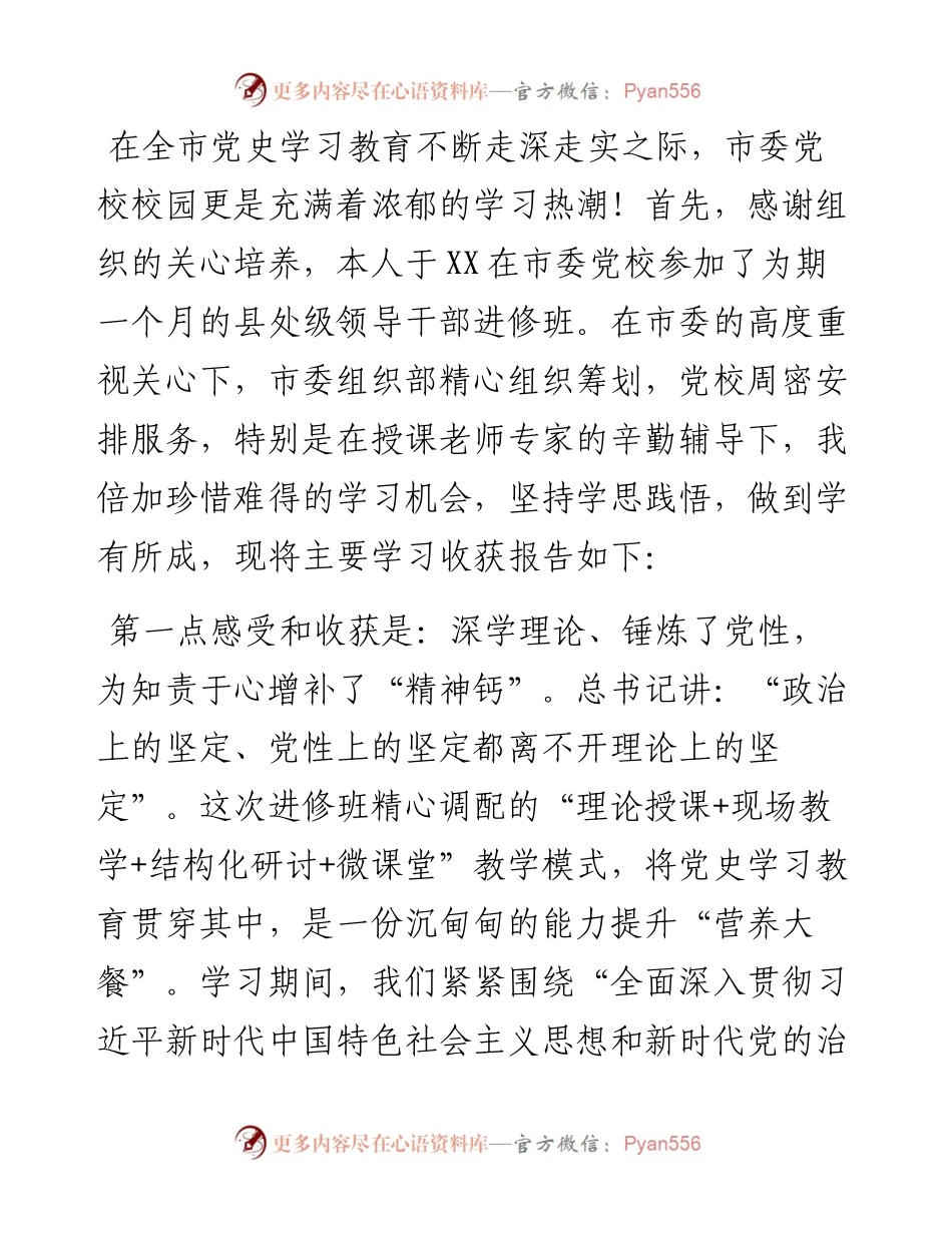 深学细悟新思想 奋楫扬帆再笃行——关于参加县处级领导干部进修班情况报告.docx_第1页