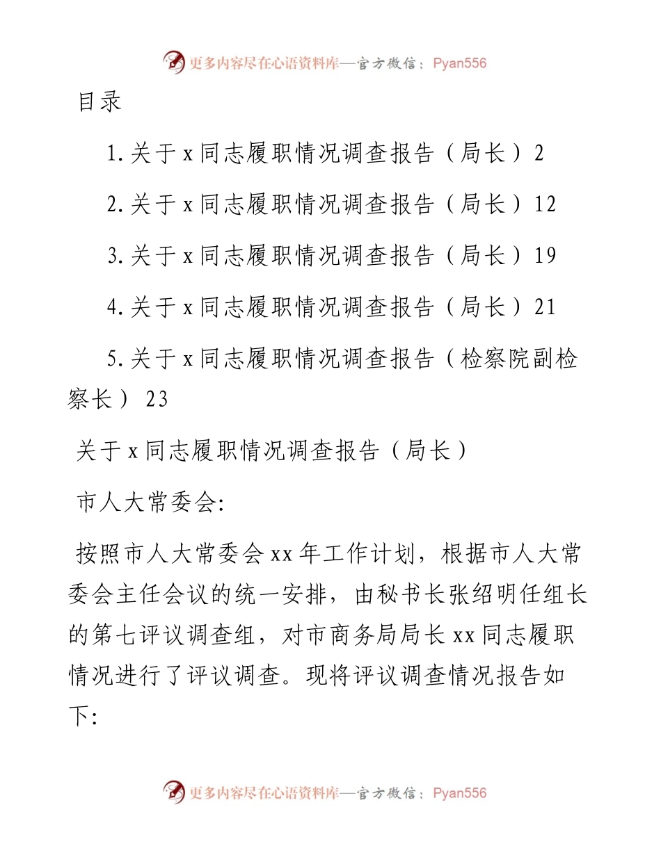 文汇系列3632--关于XX同志履职情况调查报告汇编.docx_第1页