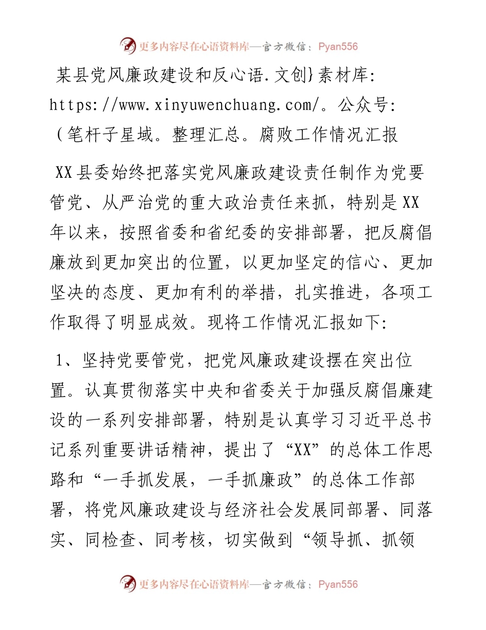 某县党风廉政建设和反腐败工作情况汇报.docx_第1页