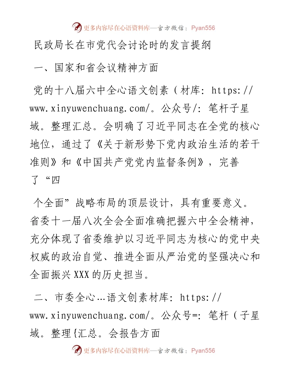 民政局长在市党代会讨论时的发言提纲（二）.docx_第1页