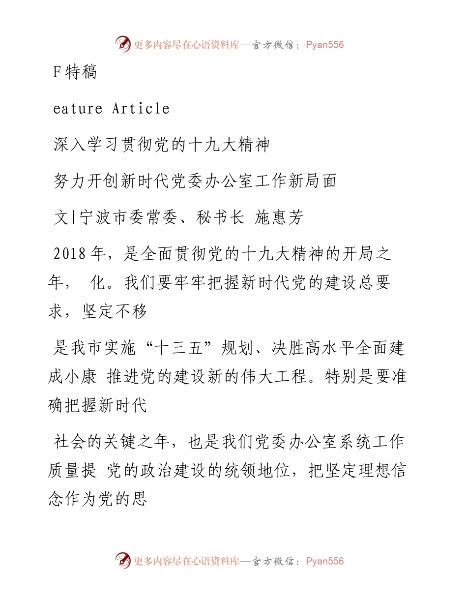深入学习贯彻党的十九大精神  努力开创新时代党委办公室工作新局面_施惠芳.docx_第1页