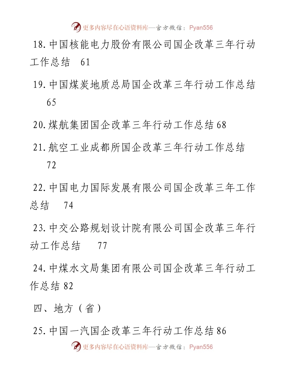 文汇系列5593--国企改革三年行动工作总结、央企国企工作总结汇编（53篇）.docx_第1页