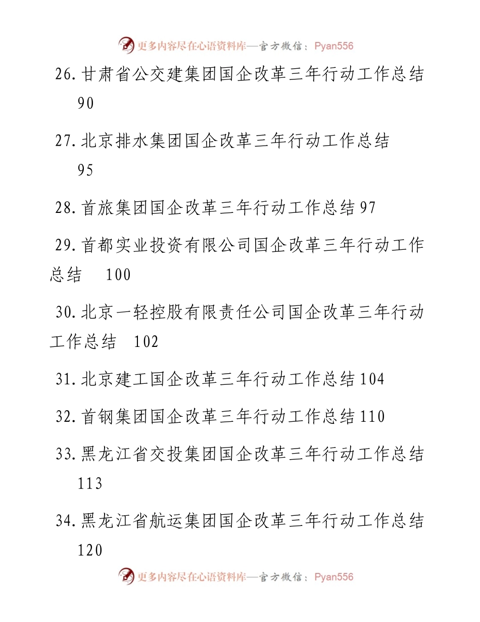 文汇系列5593--国企改革三年行动工作总结、央企国企工作总结汇编（53篇）.docx_第2页