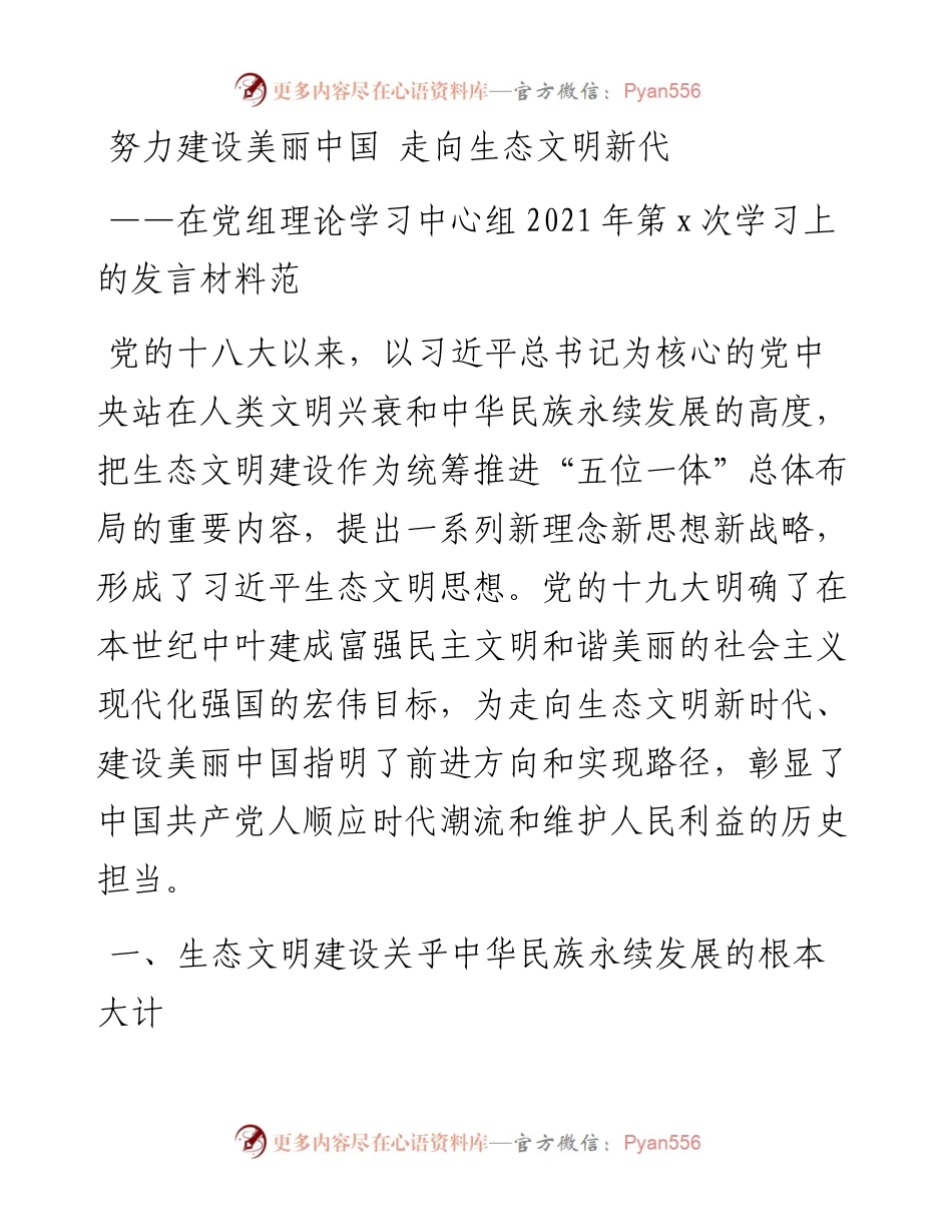 理论学习中心组研讨发言生态文明环境保护主题.docx_第1页