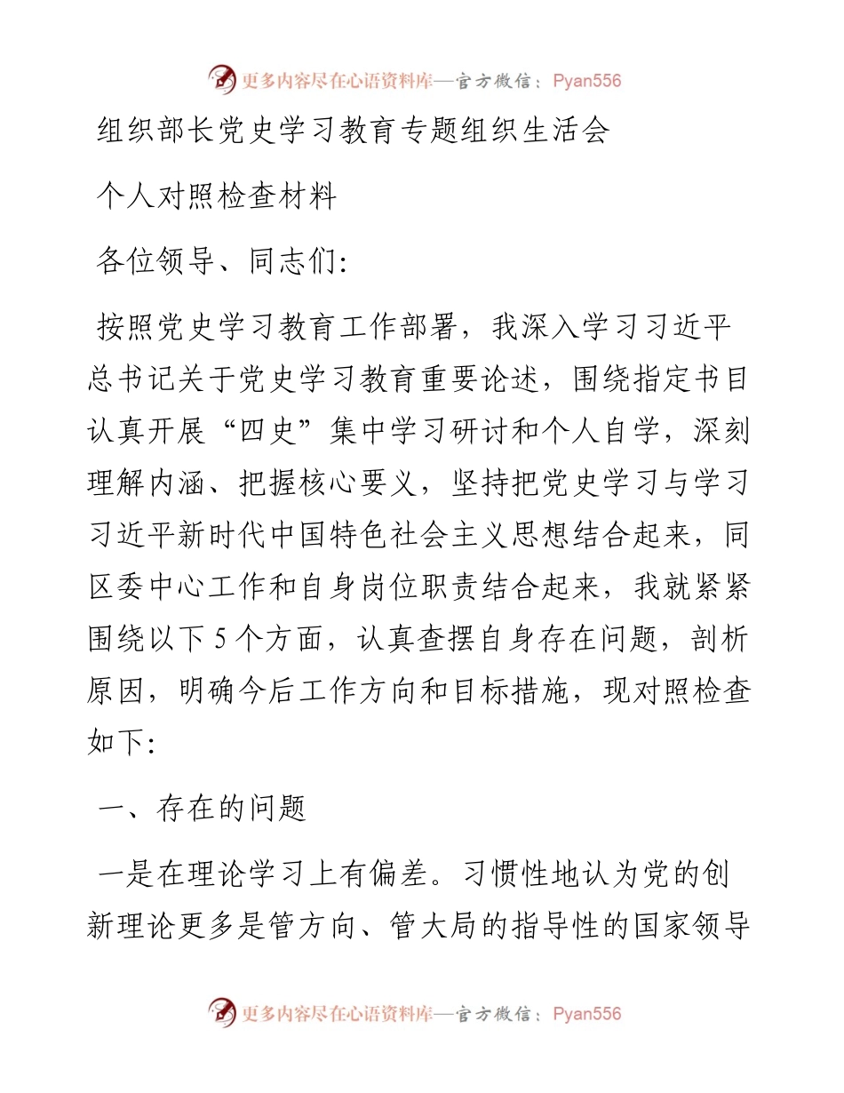 某组织部长党史学习教育专题组织生活会对照检查材料.docx_第1页
