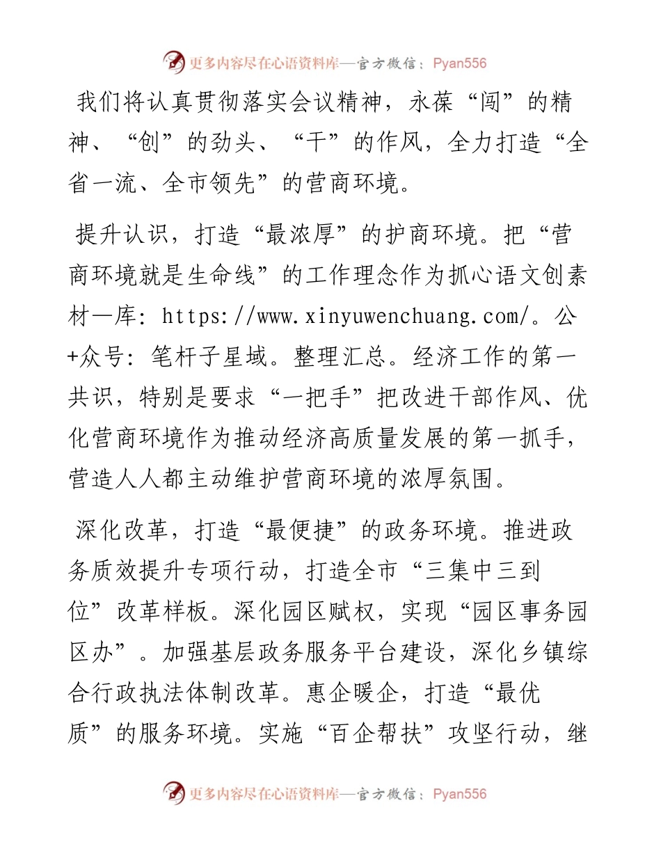 文汇系列3888--优化营商环境大会表态发言汇编.docx_第1页