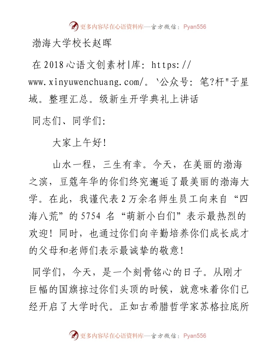 渤海大学校长赵晖在级新生开学典礼上讲话(1).docx_第1页