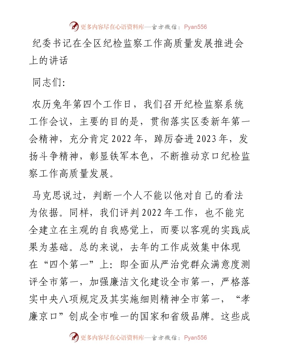 纪委书记在全区纪检监察工作高质量发展推进会上的讲话.docx_第1页