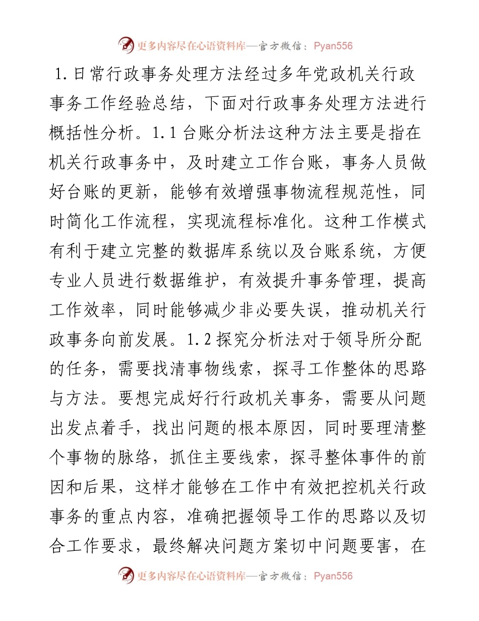 机关行政事务人员日常工作方法和技巧.docx_第2页
