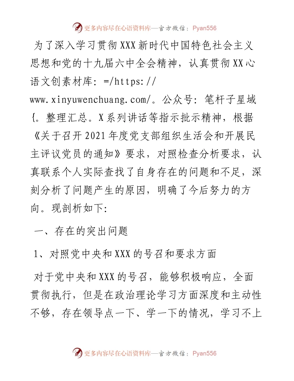 组织生活会党员对照检查材料.docx_第1页