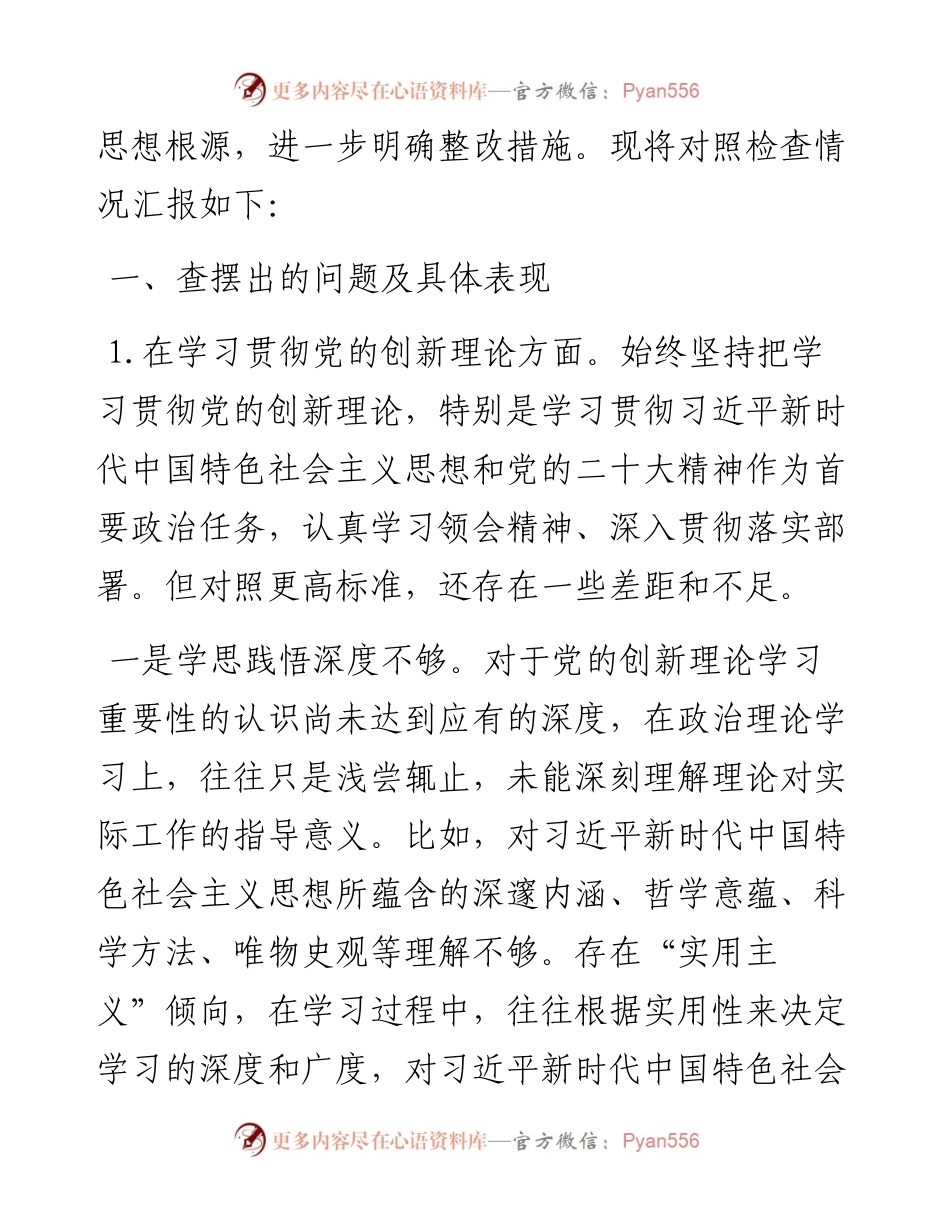 机关党支部党员干部2023年度主题教育专题组织生活会个人对照检查材料.docx_第2页