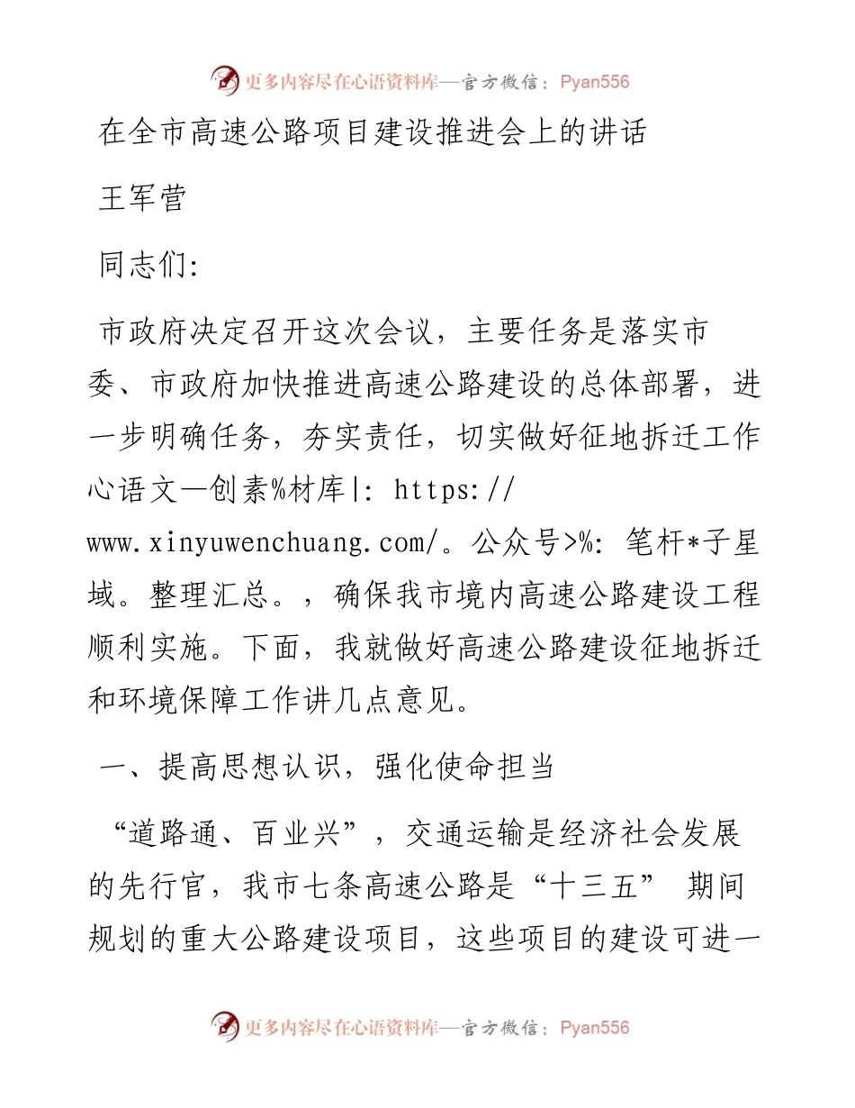王军营：在全市高速公路项目建设推进会上的讲话.docx_第1页