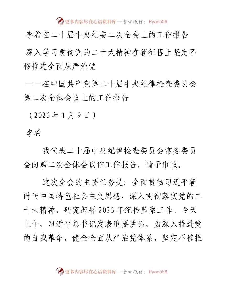 李希在二十届中央纪委二次全会上的工作报告.docx_第1页