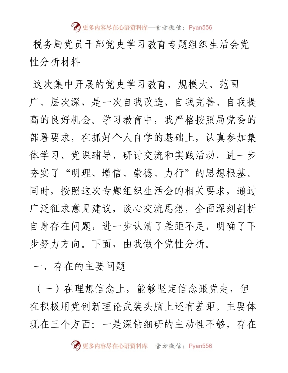 税务局党员干部党史学习教育专题组织生活会党性分析材料.docx_第1页