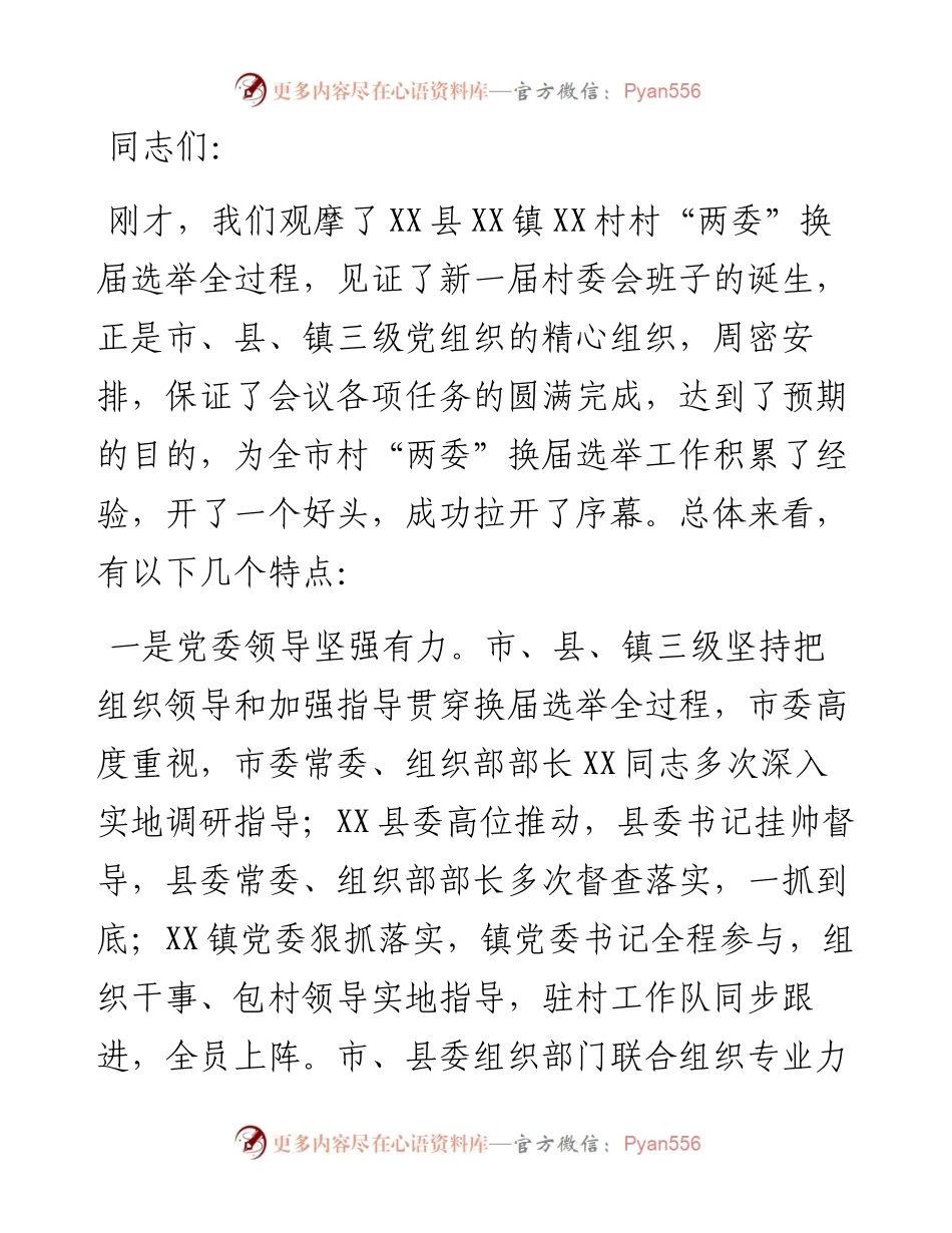 村“两委”换届选举工作现场推进会上的讲话​​​​​​​​​​​.docx_第1页