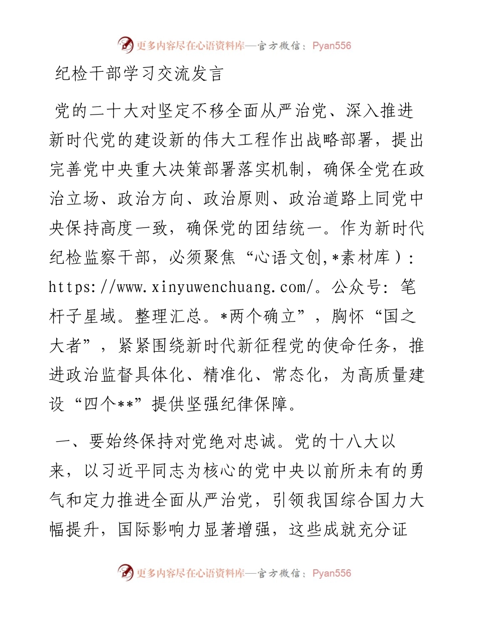 纪检干部学习交流发言.docx_第1页