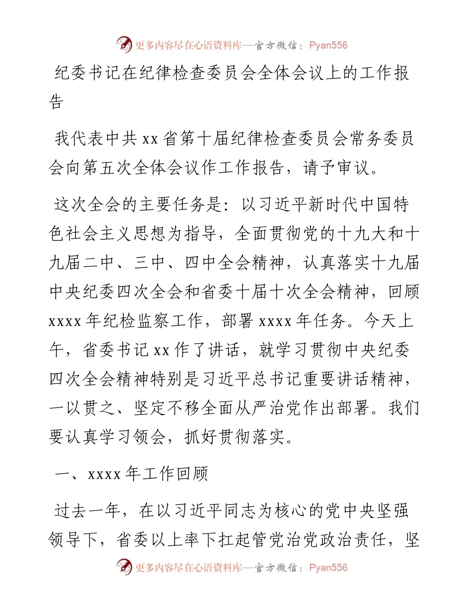 纪委书记在纪律检查委员会全体会议上的工作报告.docx_第1页