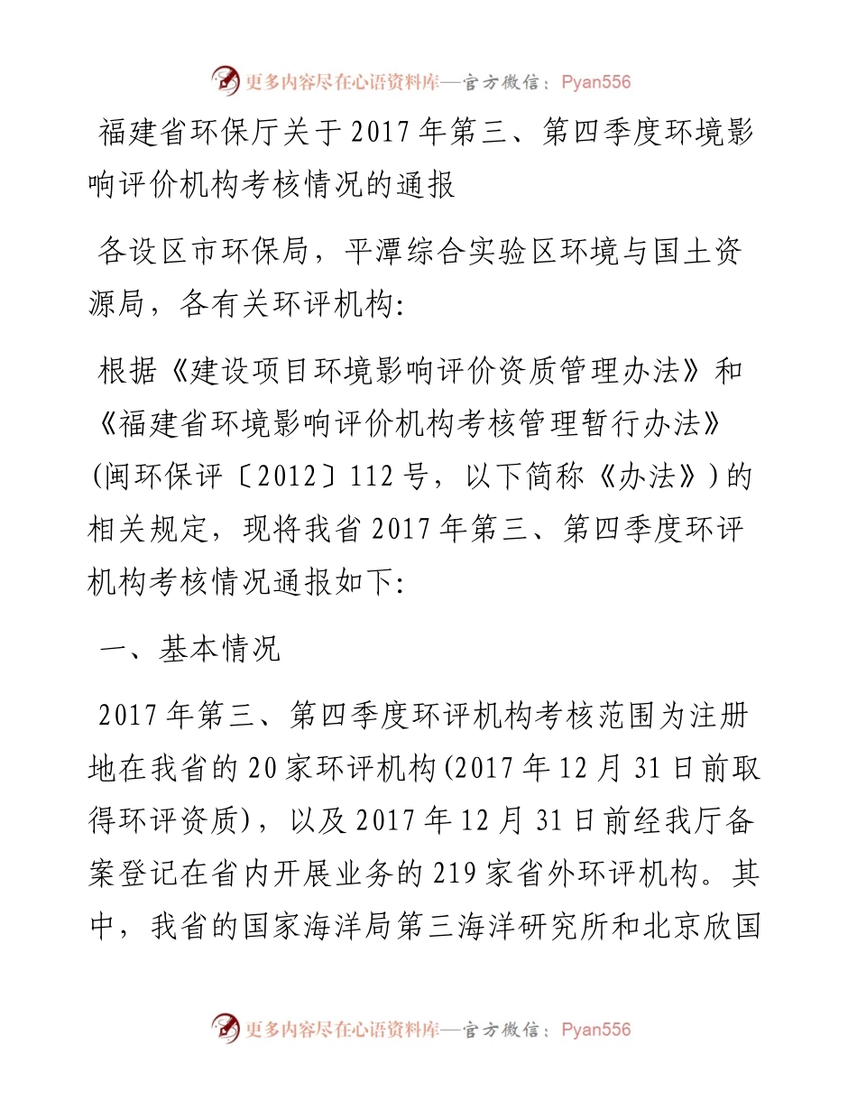 福建省环保厅关于第三、第四季度环境影响评价机构考核情况的通报.docx_第1页