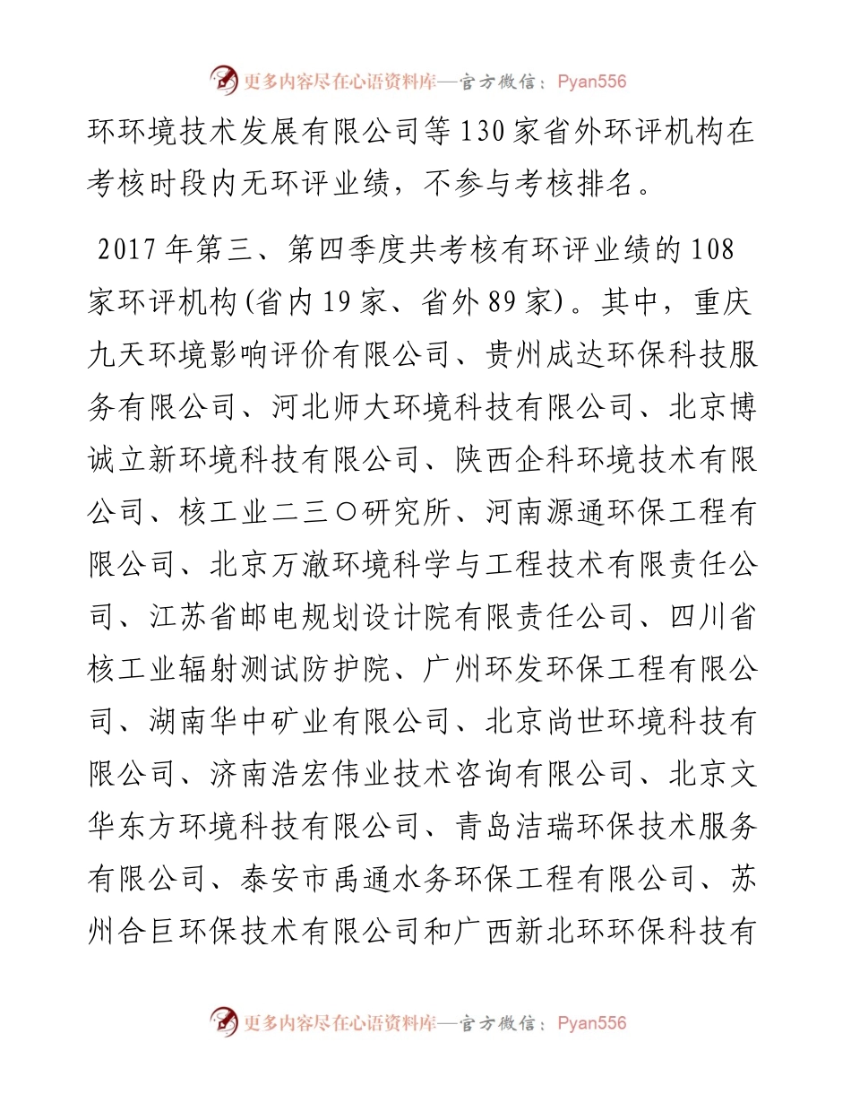 福建省环保厅关于第三、第四季度环境影响评价机构考核情况的通报.docx_第2页