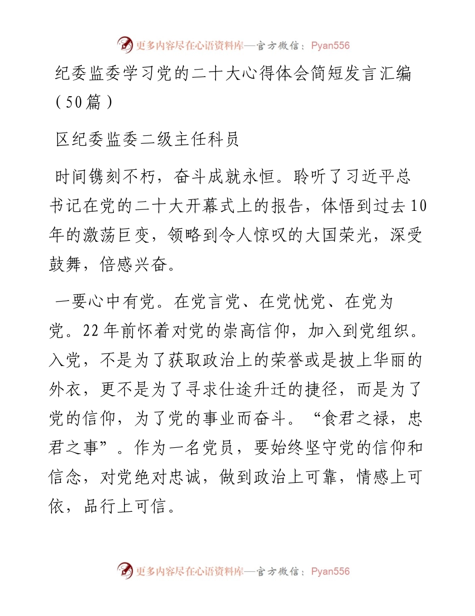 纪委监委学习党的二十大心得体会简短发言汇编（50篇）.docx_第1页