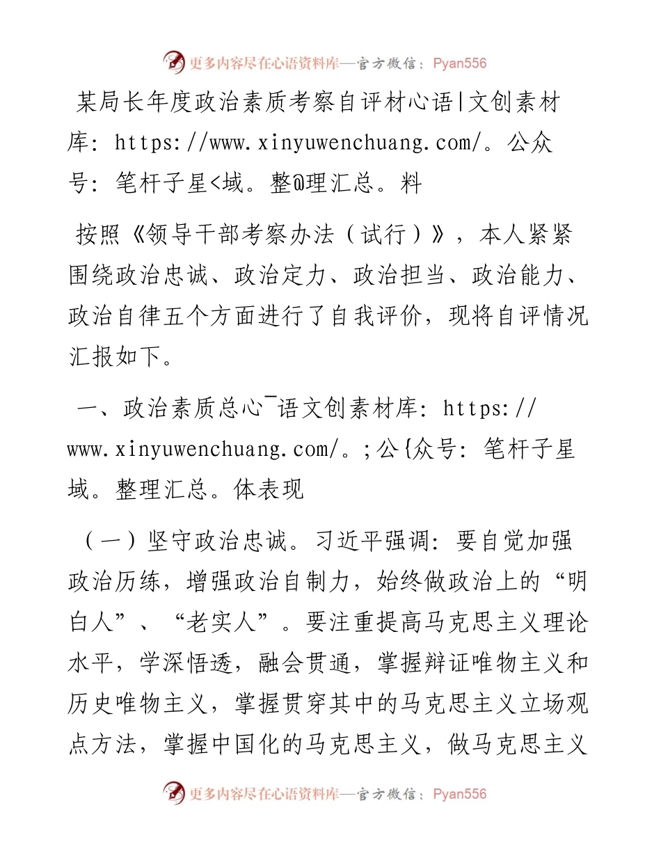 某局长年度政治素质考察自评材料.docx_第1页