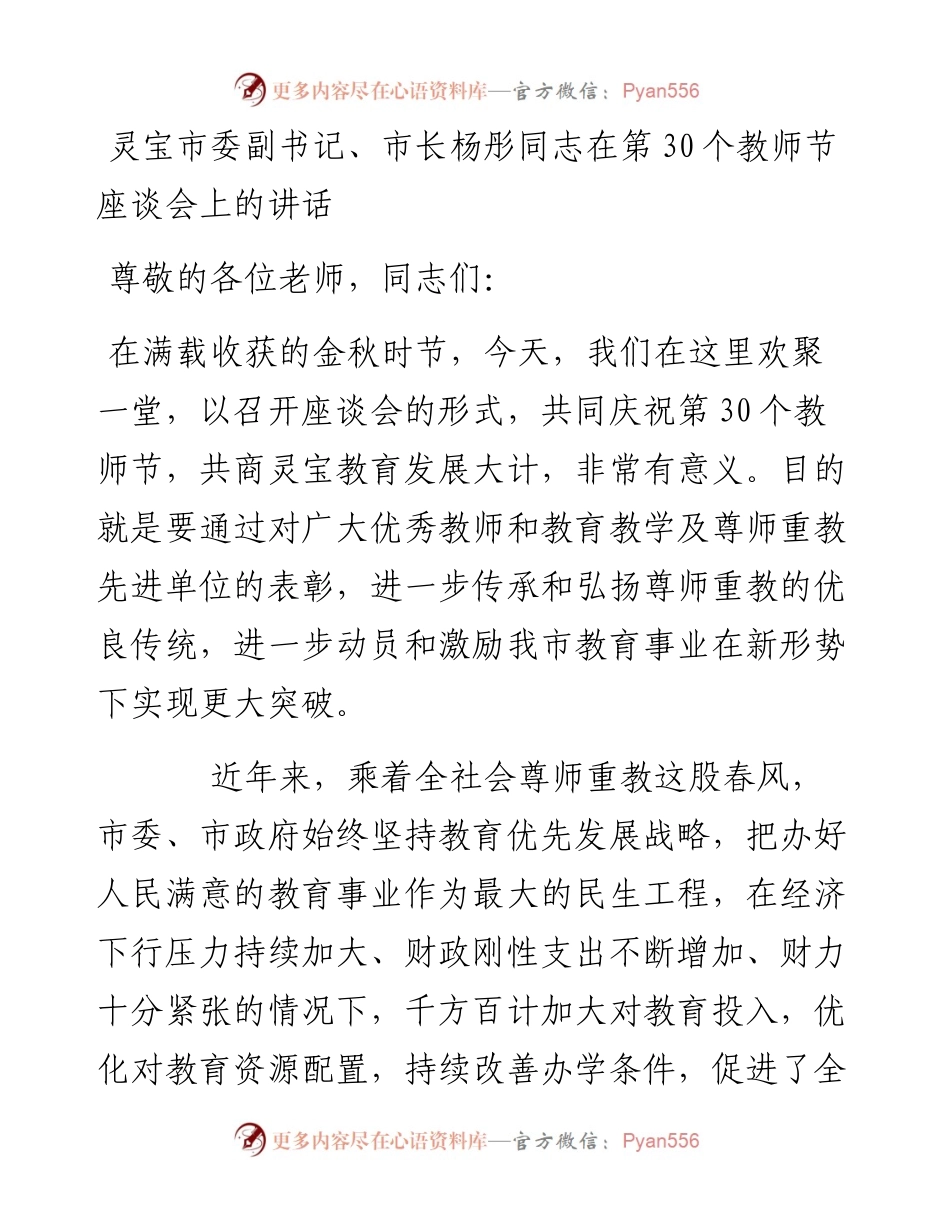 灵宝市委副书记、市长杨彤同志在第30个教师节座谈会上的讲话20140910.docx_第1页