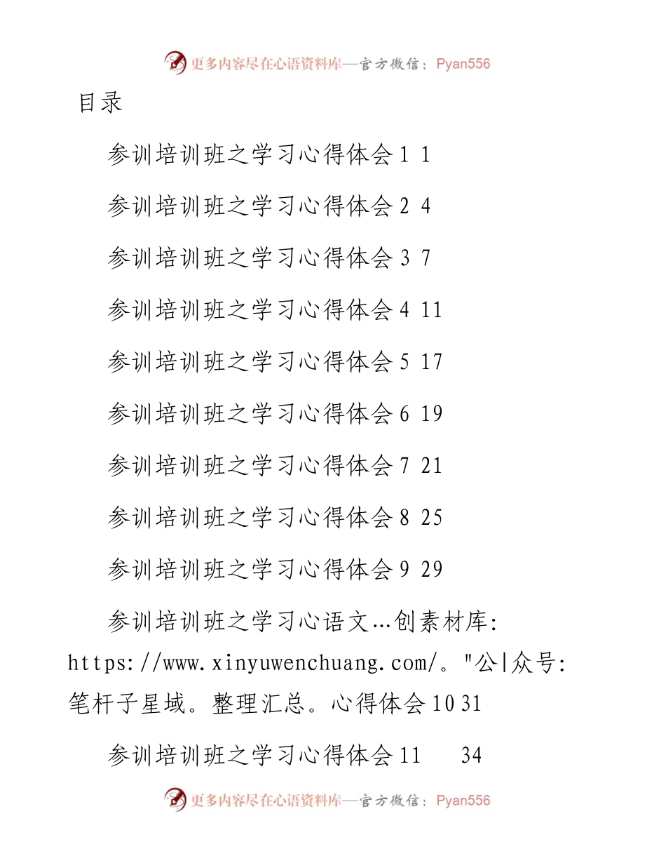 文汇系列4539--村级后备干部示范培训班之学习心得汇编（13篇）.docx_第1页