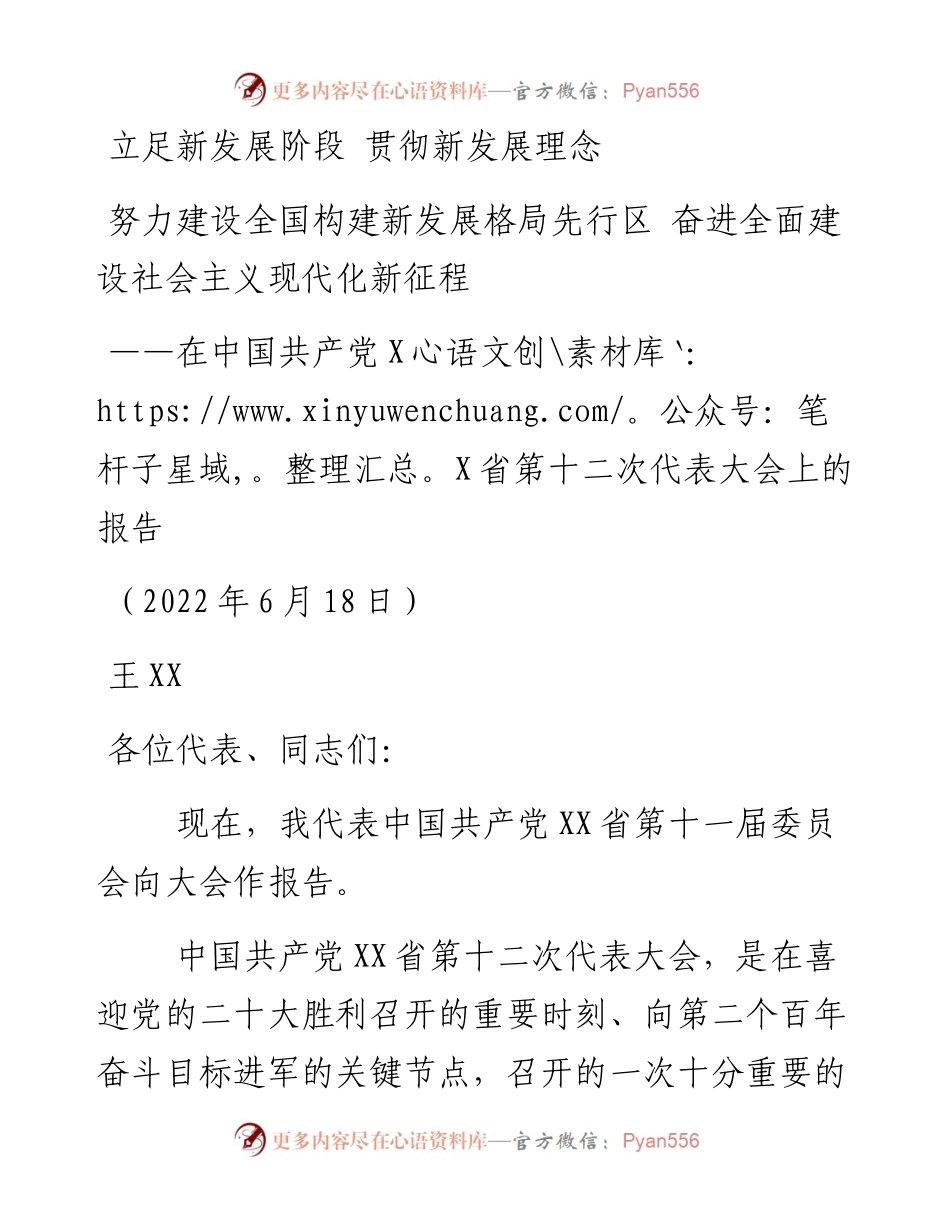 立足新发展阶段 贯彻新发展理念 努力建设全国构建新发展格局先行区 奋进全面建设社会主义现代化新征程 .docx_第1页