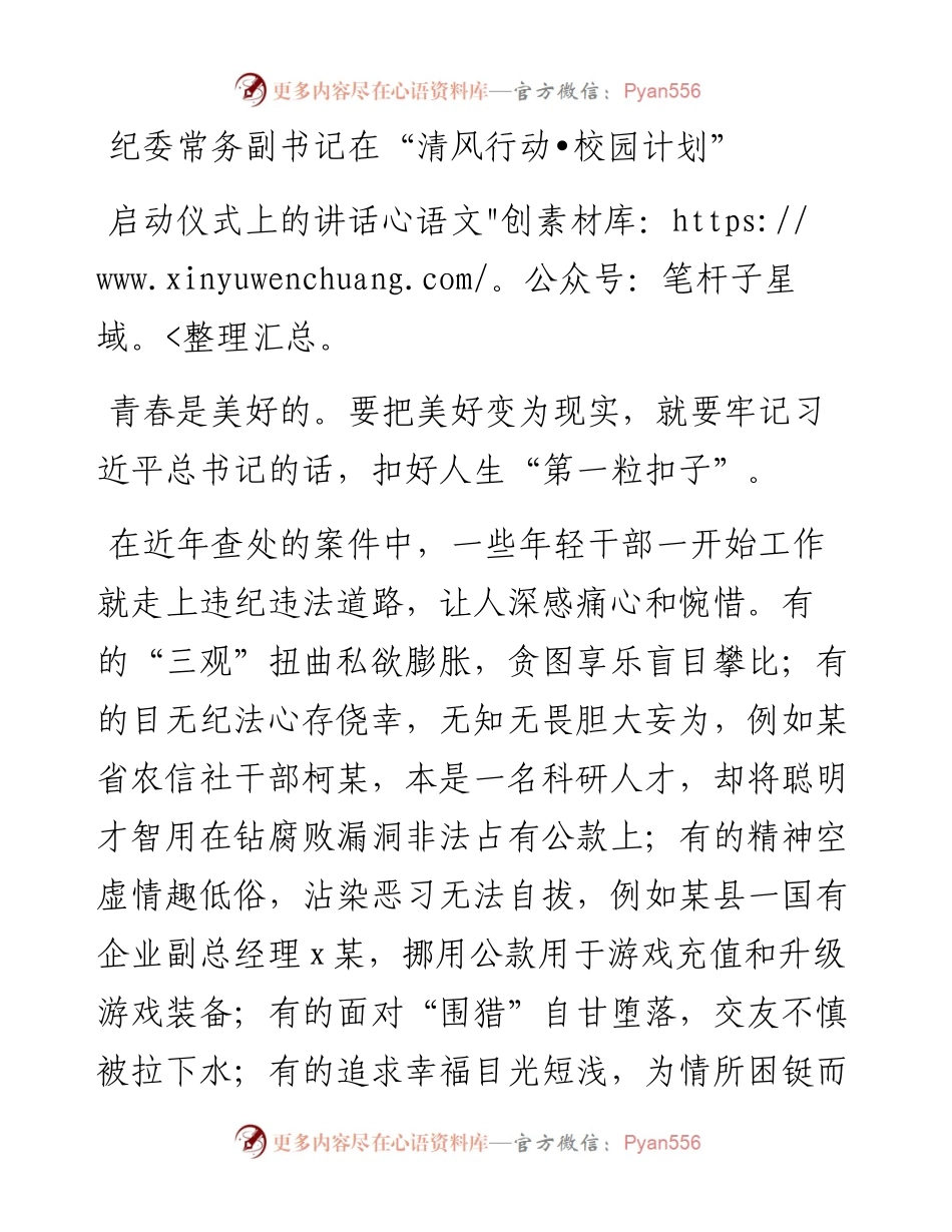 纪委常务副书记在“清风行动•校园计划”启动仪式上的讲话.docx_第1页