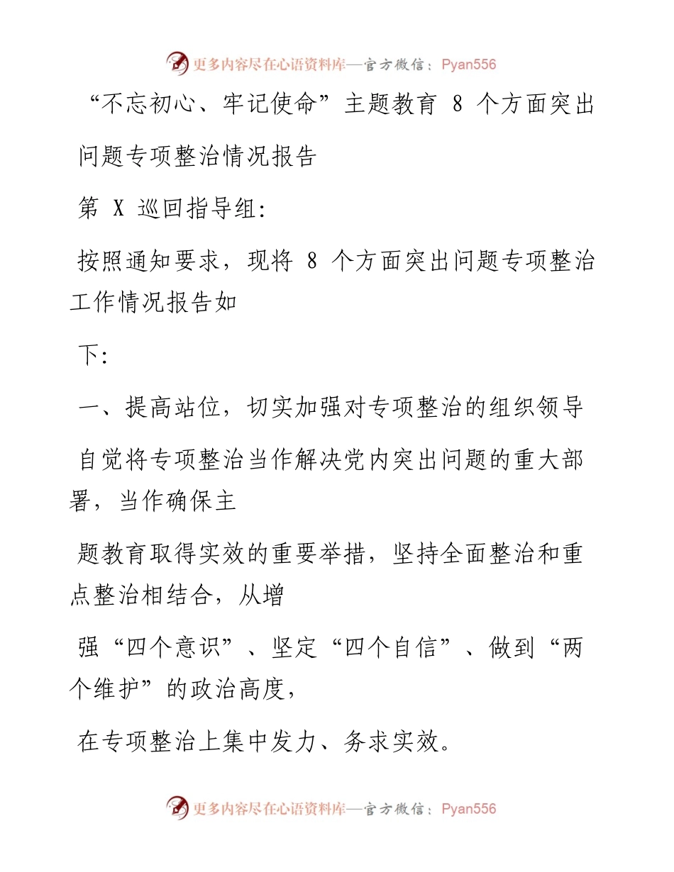 第二批“不忘初心、牢记使命”主题教育：“不忘初心、牢记使命”主题教育8方面突出问题专项整治情况报告.docx_第1页