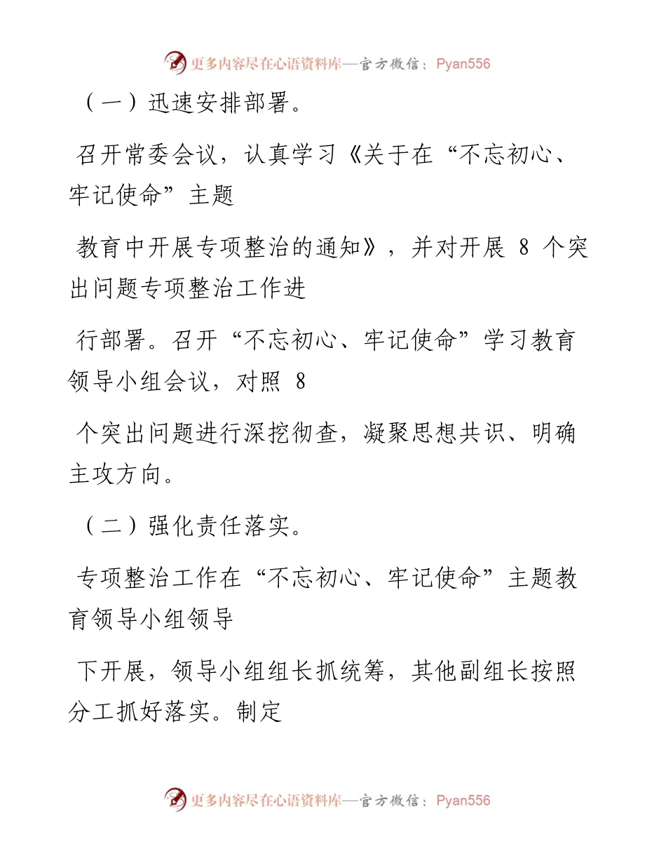 第二批“不忘初心、牢记使命”主题教育：“不忘初心、牢记使命”主题教育8方面突出问题专项整治情况报告.docx_第2页