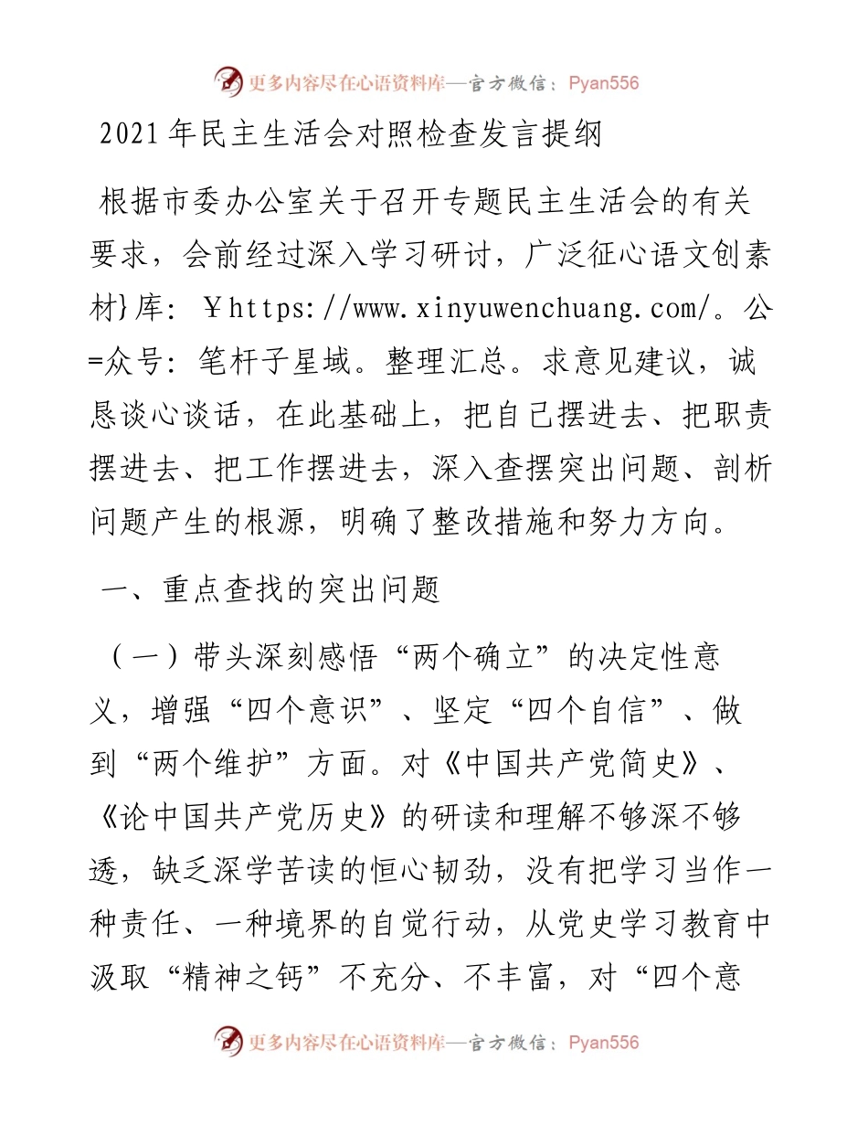 民主生活会对照检查发言提纲.docx_第1页