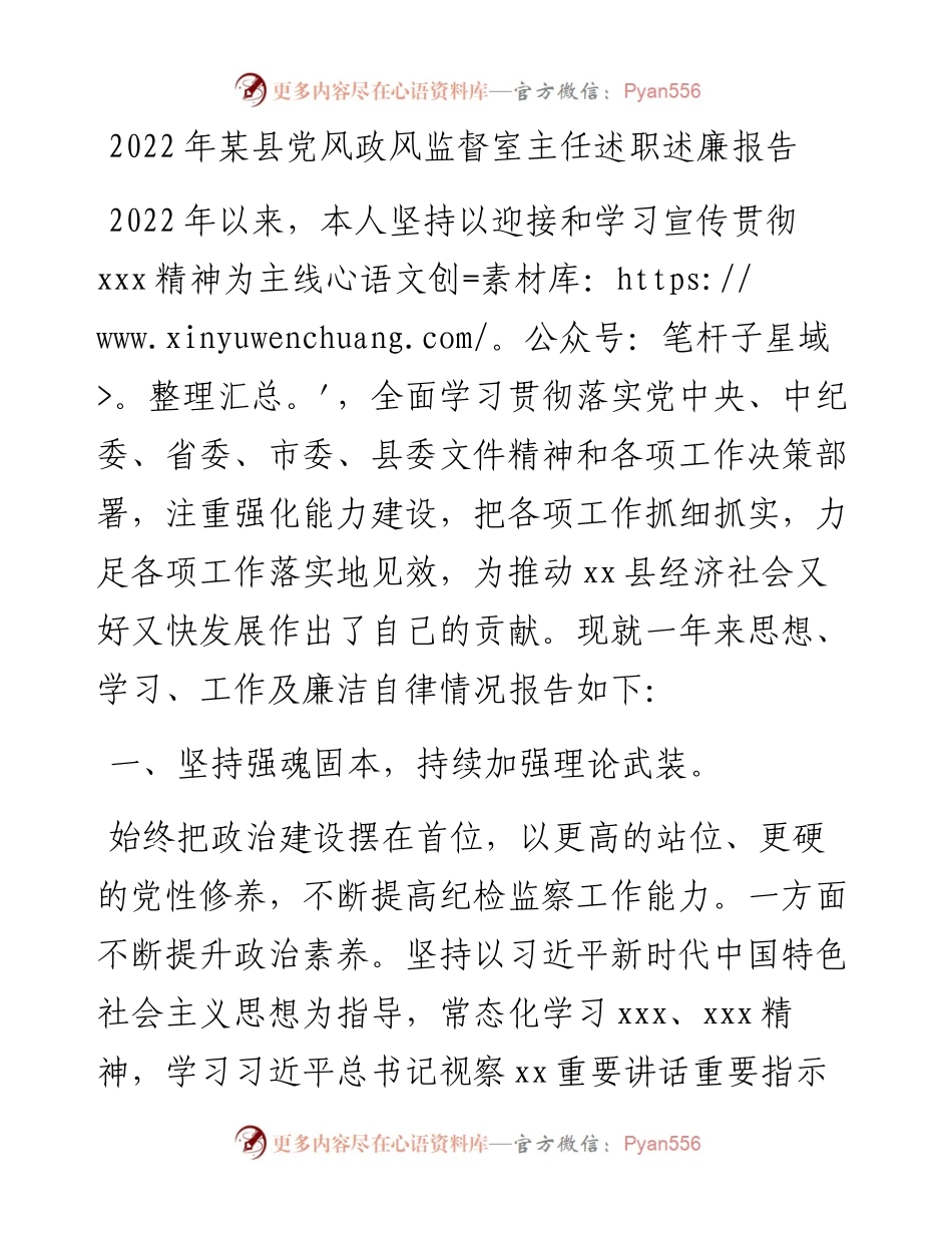 某县党风政风监督室主任述职述廉报告.docx_第1页