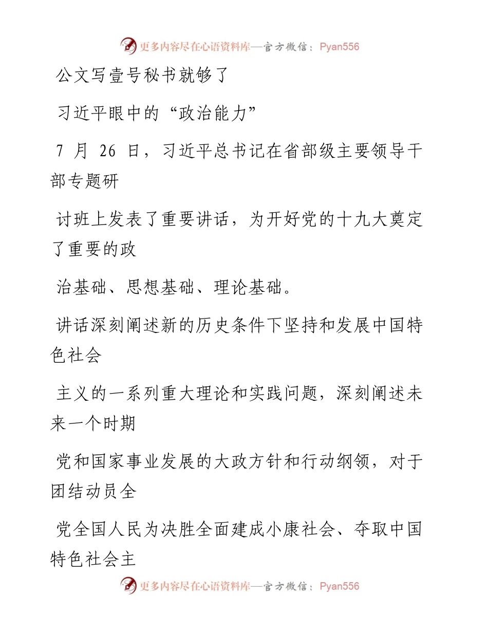 素材—什么是习近平眼中的“政治能力”.docx_第1页