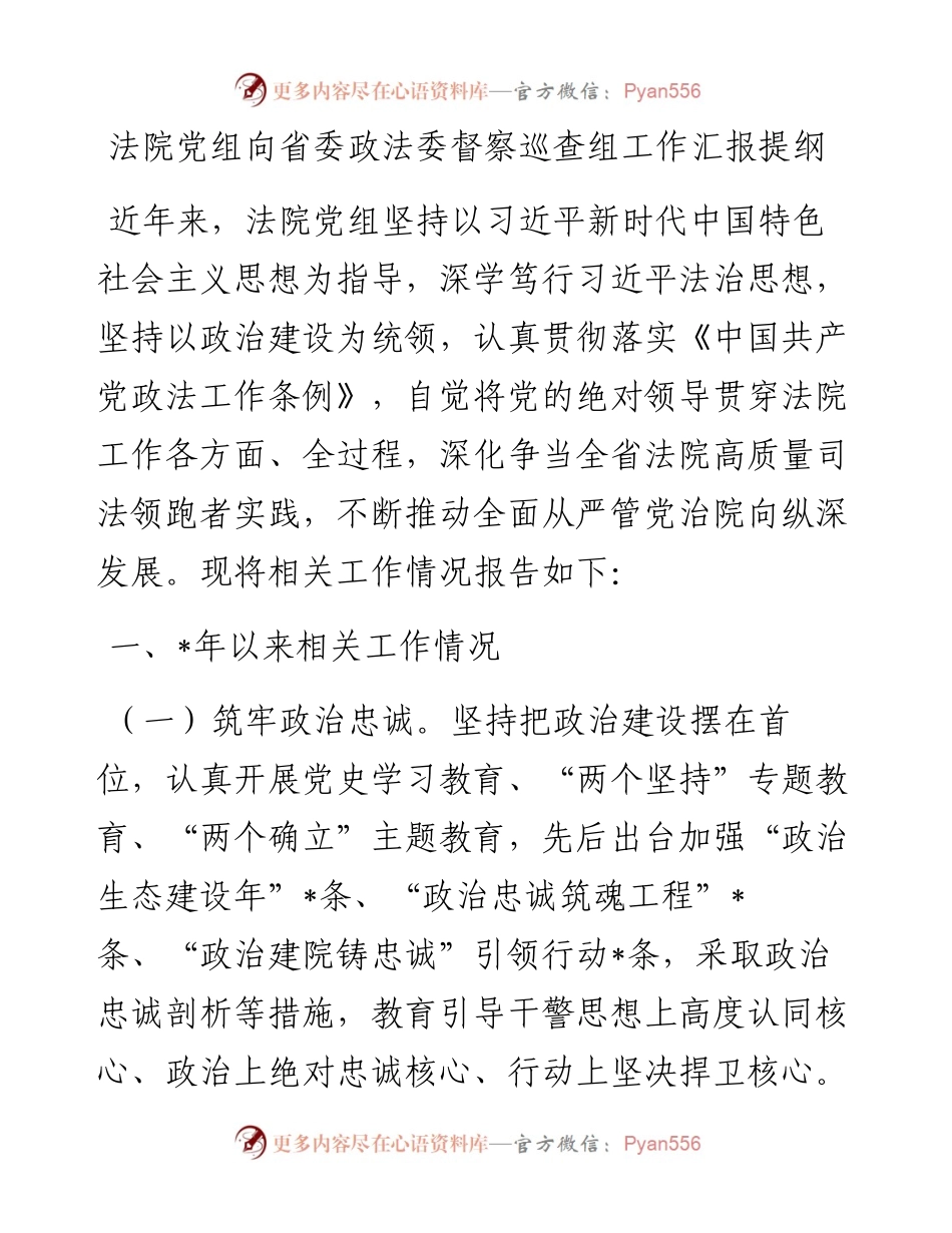 法院党组向省委政法委督察巡查组工作汇报提纲.docx_第1页