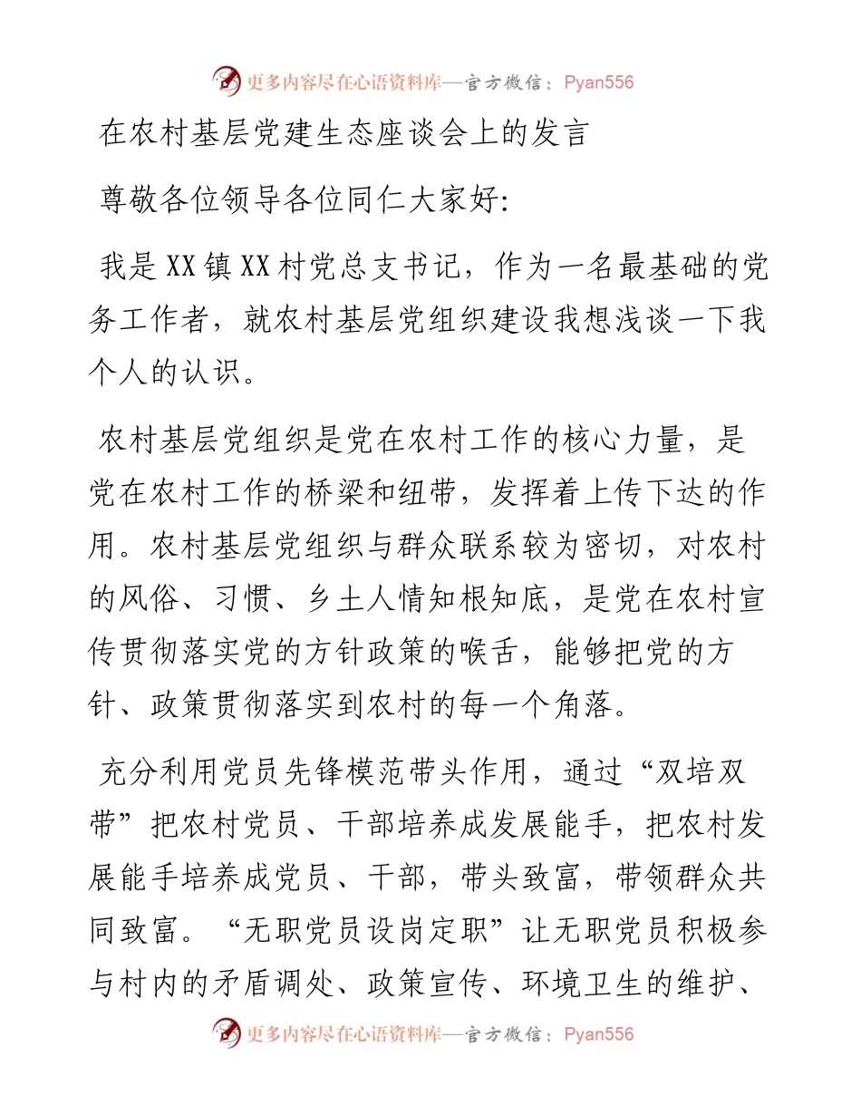 村支书在农村基层党建生态座谈会上的发言.docx_第1页