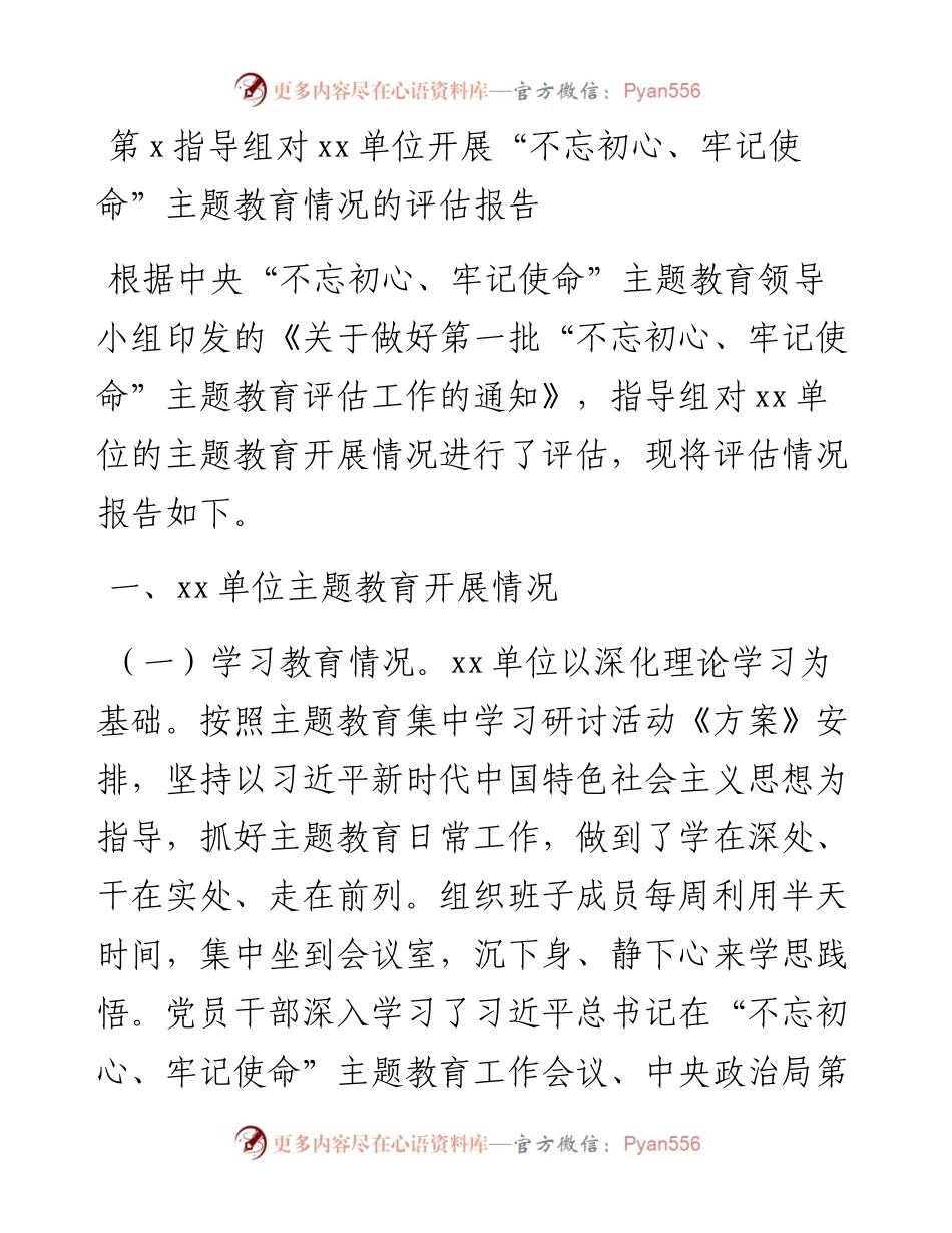 第x指导组对xx单位开展“不忘初心、牢记使命”主题教育情况的评估报告.docx_第1页