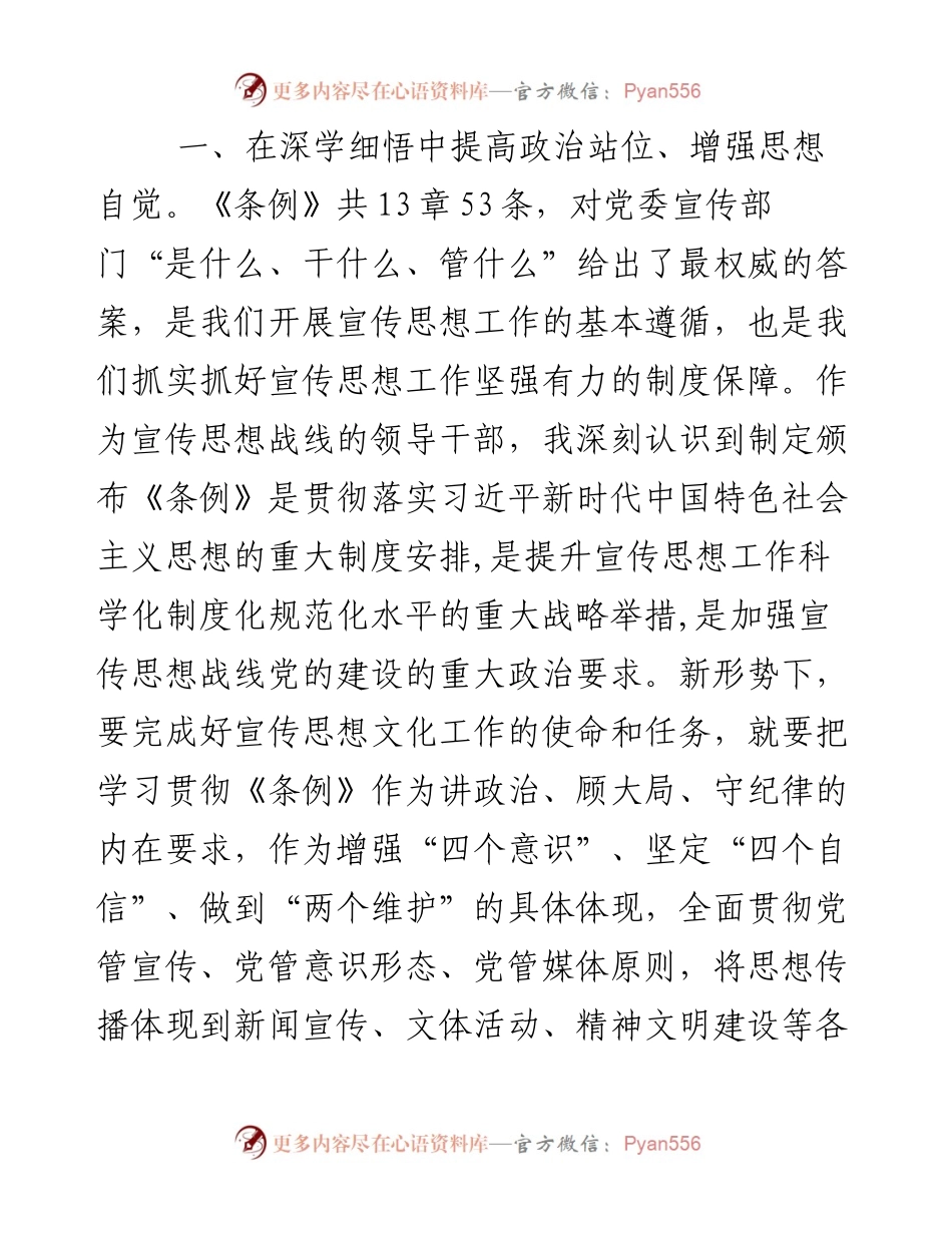 某县宣传部长学习贯彻《中国共产党宣传工作条例》研讨发言.docx_第2页