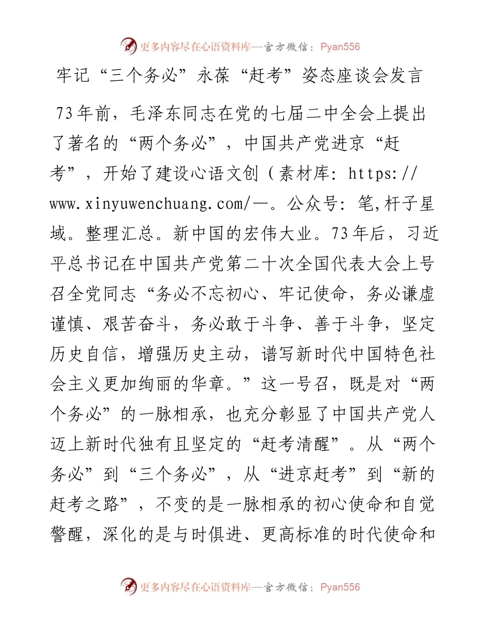 牢记“三个务必”永葆“赶考”姿态座谈会发言.docx_第1页