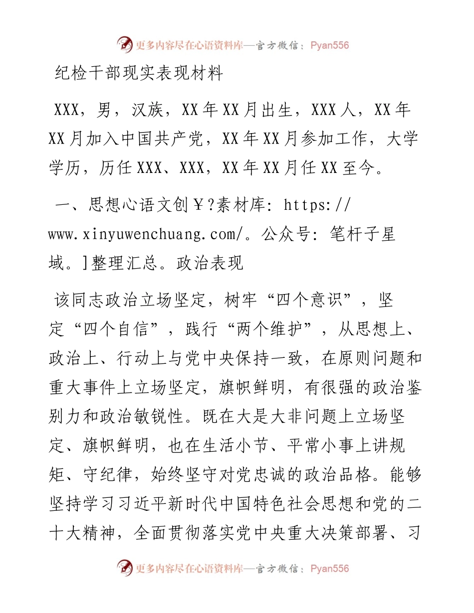 纪检干部现实表现材料.docx_第1页