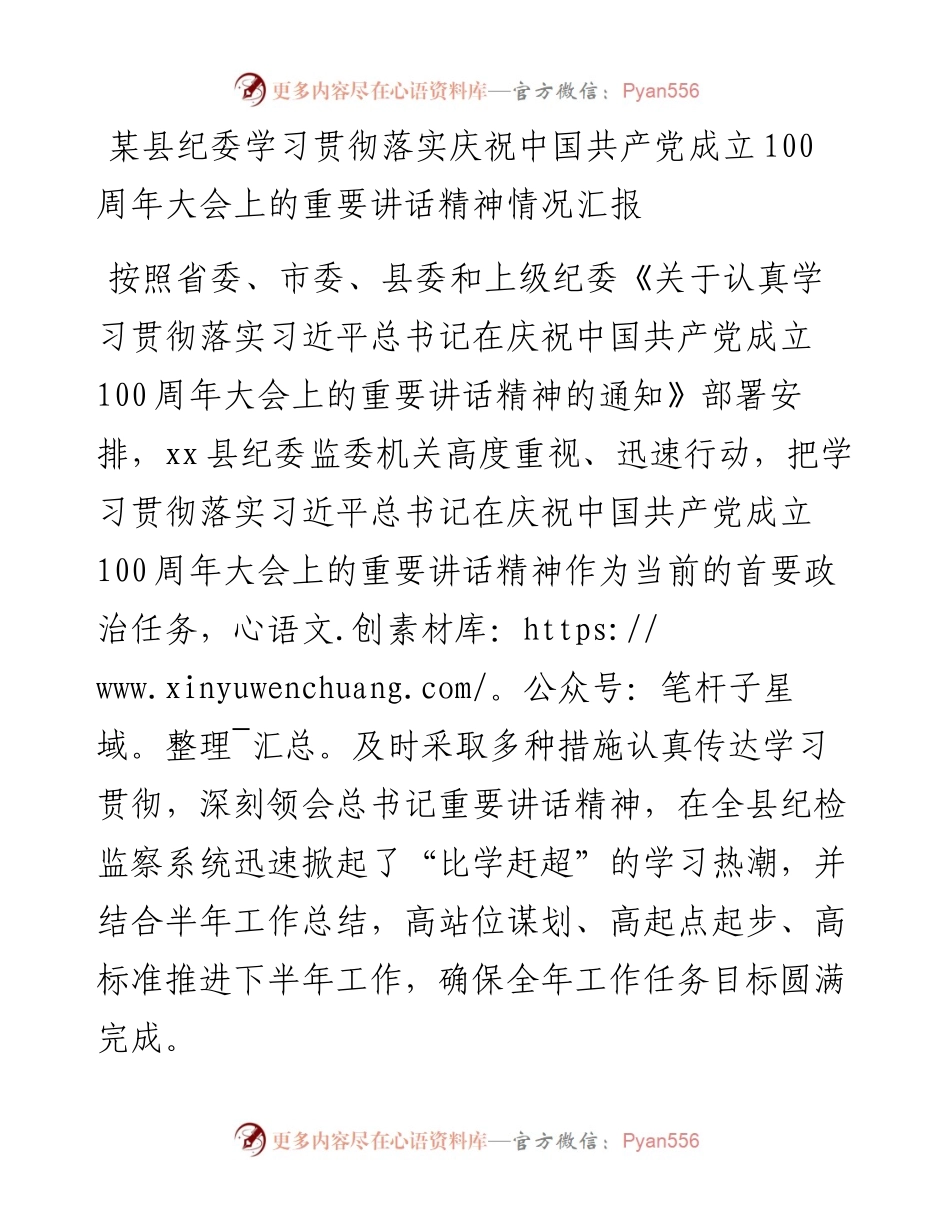 某县纪委学习贯彻落实庆祝中国共产党成立100周年大会上的重要讲话精神情况汇报(1).docx_第1页