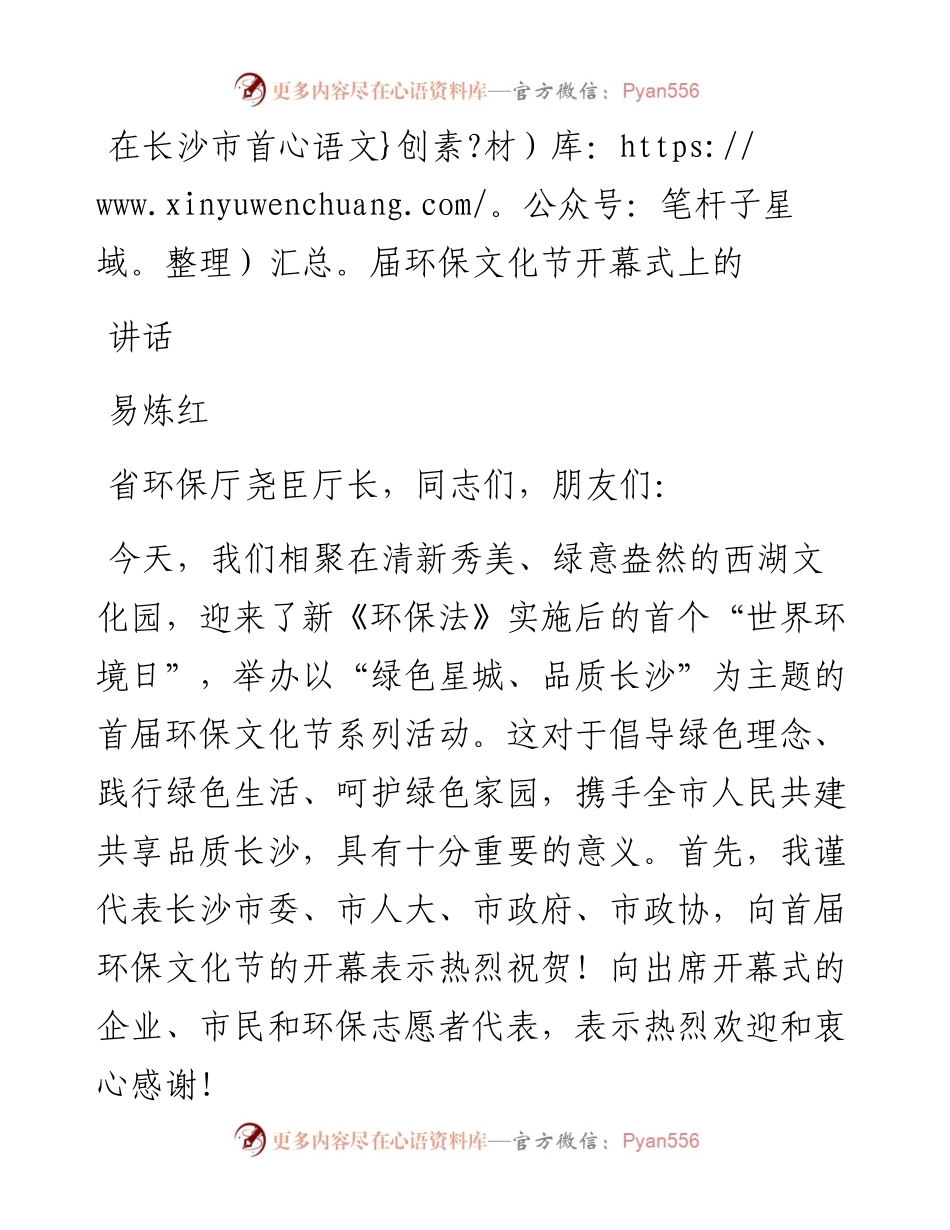 易炼红：在长沙市首届环保文化节开幕式上的讲话.docx_第1页